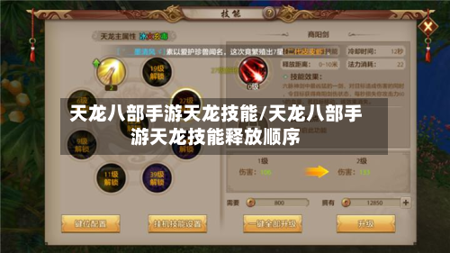 天龙八部手游天龙技能/天龙八部手游天龙技能释放顺序-第2张图片