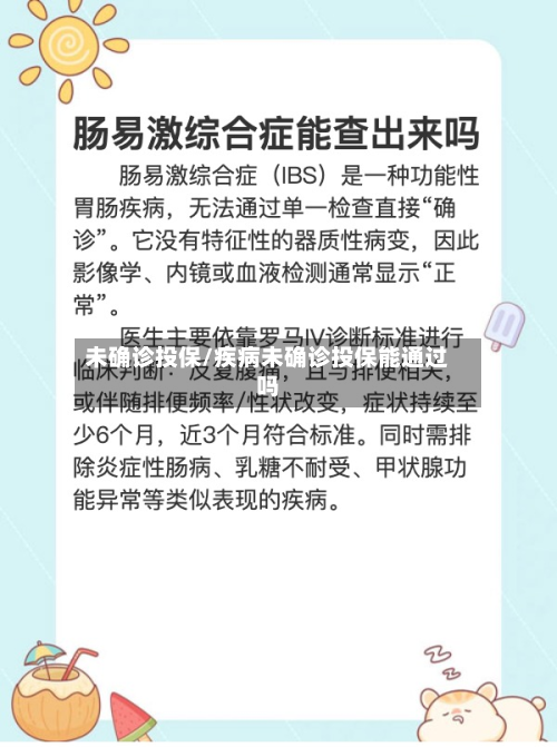 未确诊投保/疾病未确诊投保能通过吗