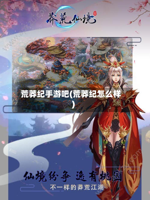 荒莽纪手游吧(荒莽纪怎么样)-第2张图片