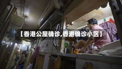 【香港公屋确诊,香港确诊小区】-第2张图片