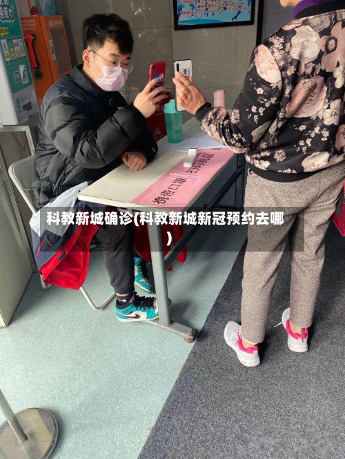 科教新城确诊(科教新城新冠预约去哪)