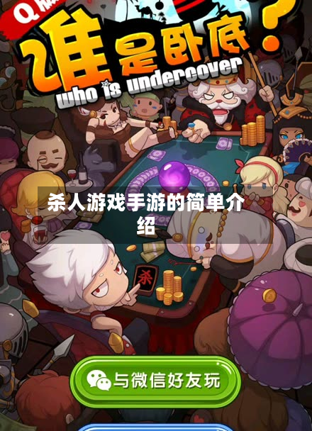 杀人游戏手游的简单介绍