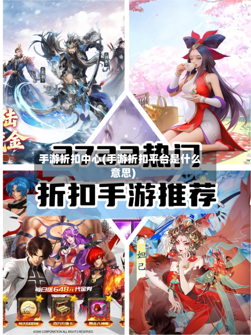 手游折扣中心(手游折扣平台是什么意思)-第2张图片
