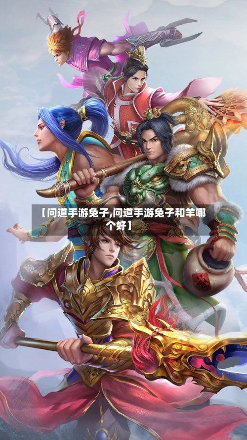 【问道手游兔子,问道手游兔子和羊哪个好】