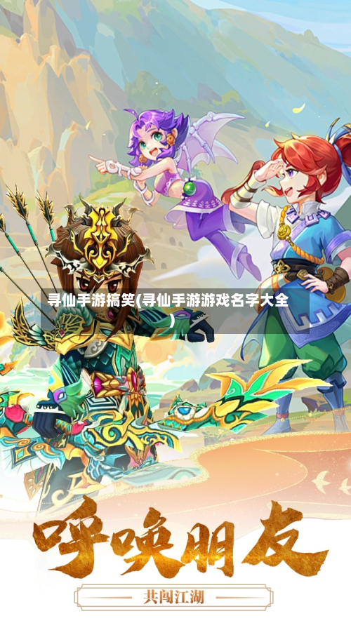 寻仙手游搞笑(寻仙手游游戏名字大全)