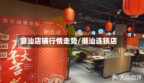 潮汕店铺行情走势/潮汕连锁店