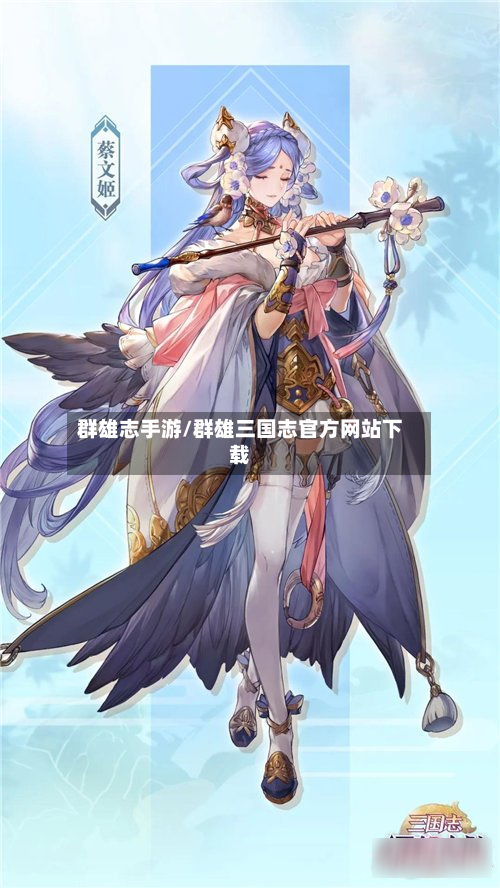 群雄志手游/群雄三国志官方网站下载