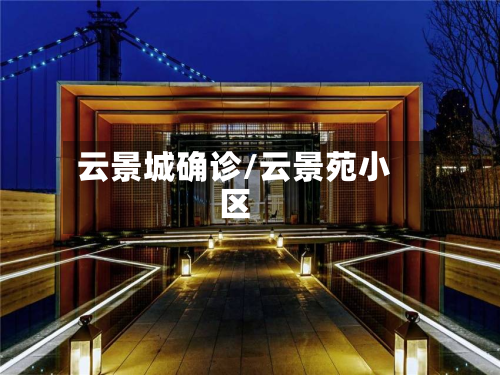 云景城确诊/云景苑小区