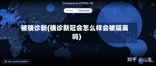 被确诊新(确诊新冠会怎么样会被隔离吗)-第2张图片