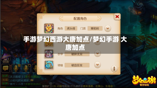手游梦幻西游大唐加点/梦幻手游 大唐加点