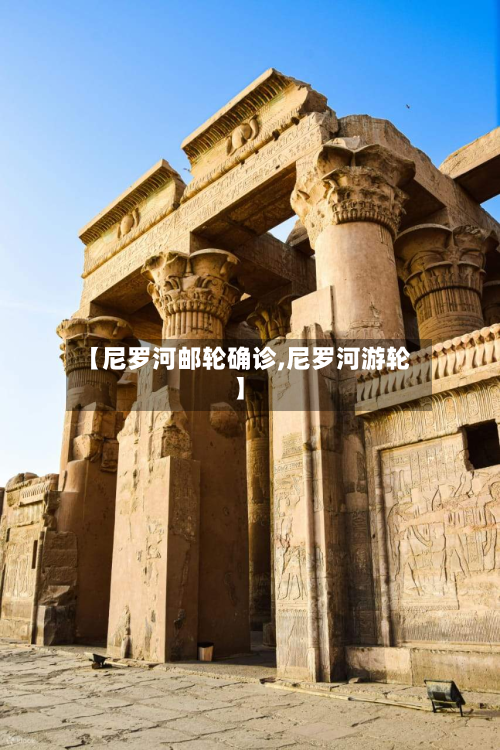 【尼罗河邮轮确诊,尼罗河游轮】-第2张图片