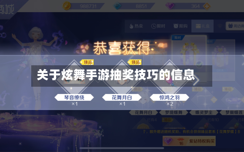 关于炫舞手游抽奖技巧的信息-第3张图片