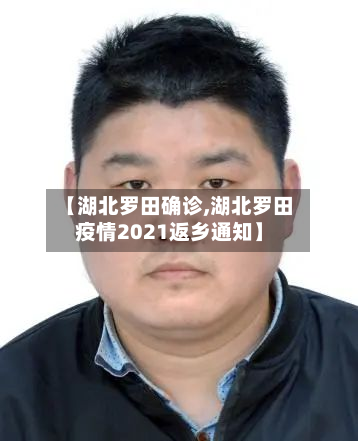 【湖北罗田确诊,湖北罗田疫情2021返乡通知】-第2张图片