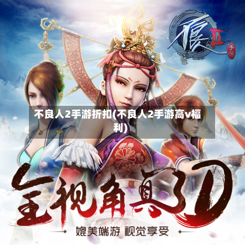 不良人2手游折扣(不良人2手游高v福利)-第3张图片