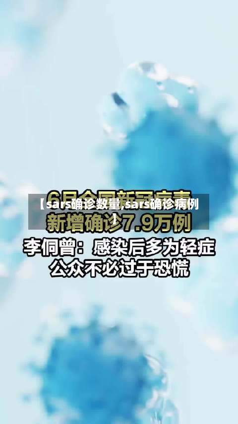 【sars确诊数量,sars确诊病例】