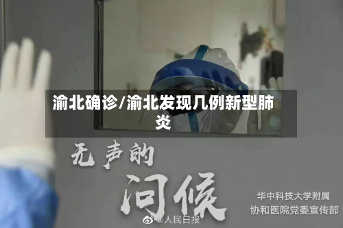 渝北确诊/渝北发现几例新型肺炎-第2张图片