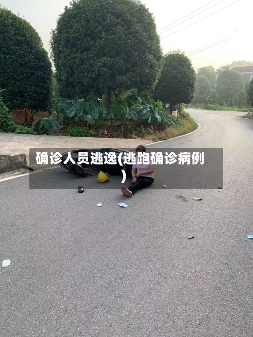 确诊人员逃逸(逃跑确诊病例)-第3张图片