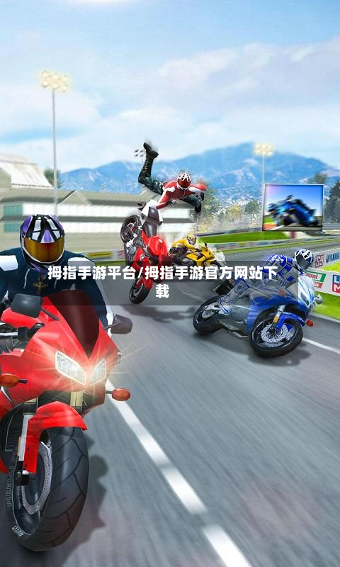 拇指手游平台/拇指手游官方网站下载