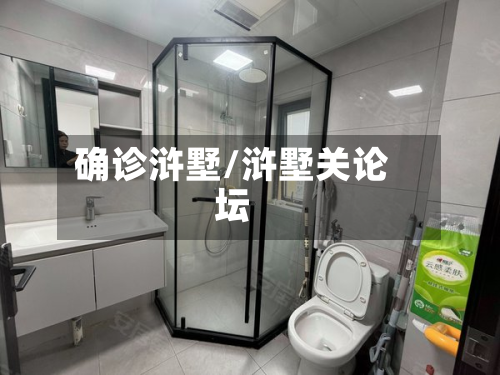 确诊浒墅/浒墅关论坛
