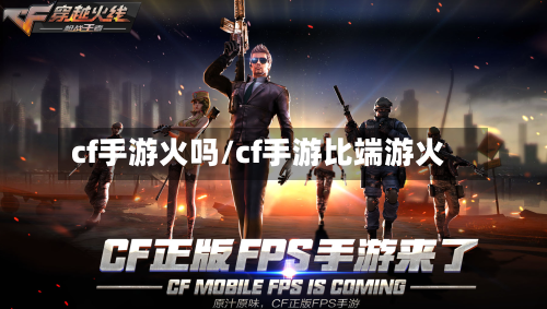 cf手游火吗/cf手游比端游火