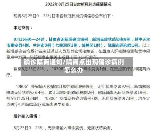 确诊隔离通知/隔离点出现确诊病例怎么办