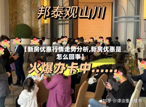 【新房优惠行情走势分析,新房优惠是怎么回事】-第2张图片