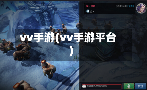 vv手游(vv手游平台)-第2张图片