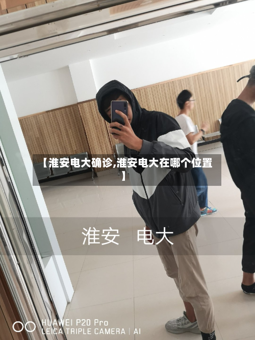 【淮安电大确诊,淮安电大在哪个位置】-第2张图片