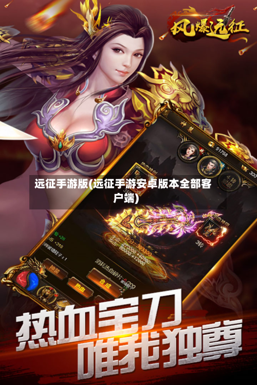 远征手游版(远征手游安卓版本全部客户端)-第2张图片