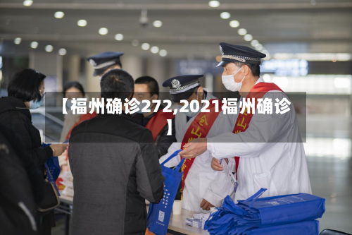 【福州确诊272,2021福州确诊】-第2张图片