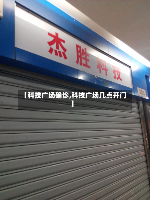 【科技广场确诊,科技广场几点开门】-第2张图片