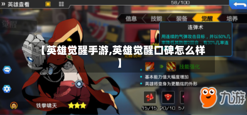【英雄觉醒手游,英雄觉醒口碑怎么样】-第2张图片