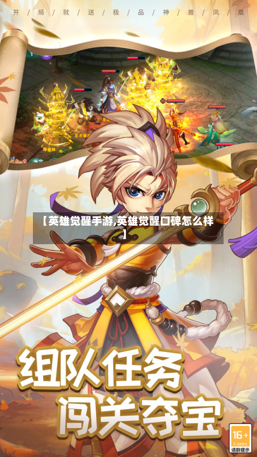 【英雄觉醒手游,英雄觉醒口碑怎么样】