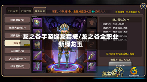 龙之谷手游绿龙套装/龙之谷全职业新绿龙玉