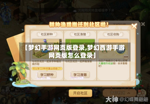 【梦幻手游网页版登录,梦幻西游手游网页版怎么登录】