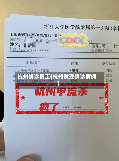 杭州确诊员工(杭州发现确诊病例)-第2张图片