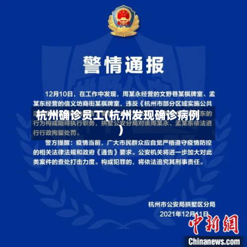 杭州确诊员工(杭州发现确诊病例)