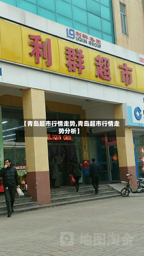 【青岛超市行情走势,青岛超市行情走势分析】