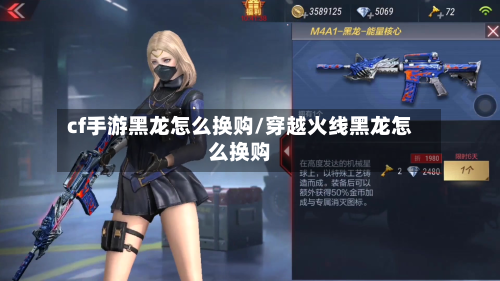 cf手游黑龙怎么换购/穿越火线黑龙怎么换购-第3张图片