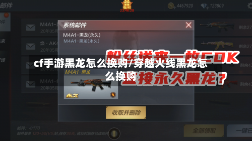 cf手游黑龙怎么换购/穿越火线黑龙怎么换购-第2张图片