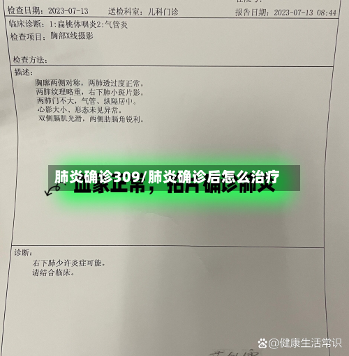 肺炎确诊309/肺炎确诊后怎么治疗