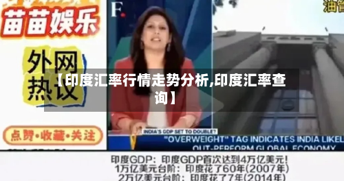 【印度汇率行情走势分析,印度汇率查询】-第2张图片