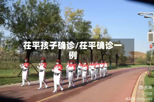 茌平孩子确诊/茌平确诊一例