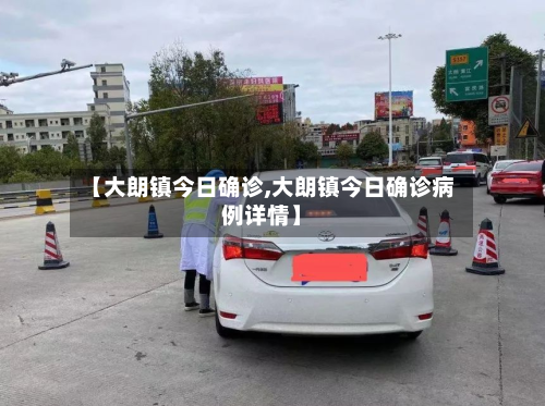 【大朗镇今日确诊,大朗镇今日确诊病例详情】