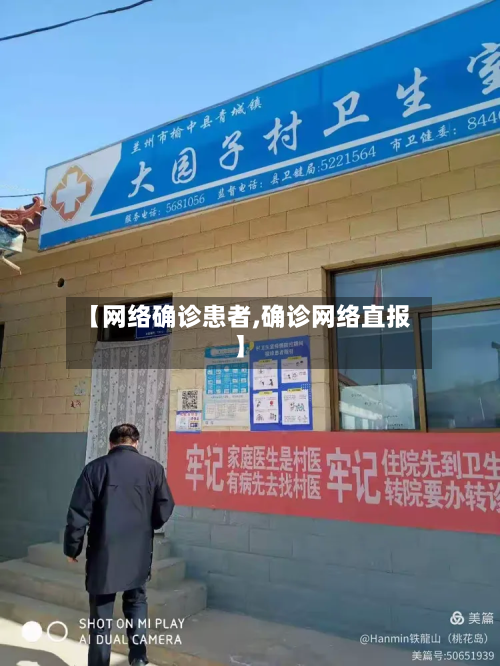 【网络确诊患者,确诊网络直报】