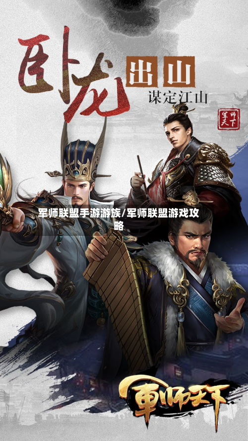 军师联盟手游游族/军师联盟游戏攻略-第3张图片