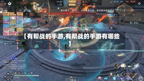【有帮战的手游,有帮战的手游有哪些】