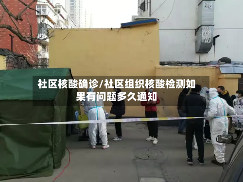 社区核酸确诊/社区组织核酸检测如果有问题多久通知-第2张图片