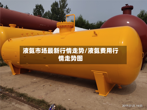 液氨市场最新行情走势/液氨费用行情走势图