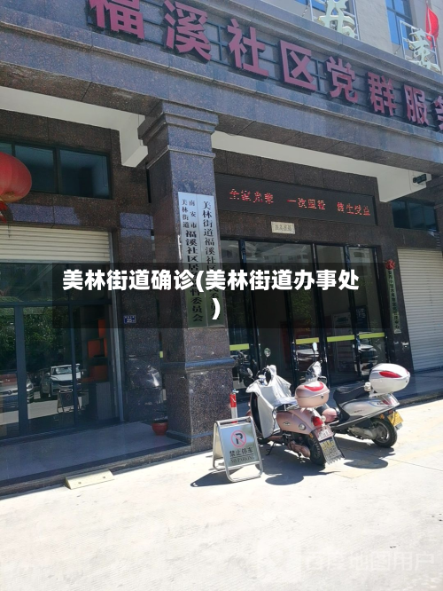 美林街道确诊(美林街道办事处)-第2张图片